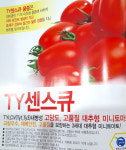 토마토종자/티와이-센스큐/TY-센스큐 1천립(농우바이오정품종자) : 두레농약종묘센터