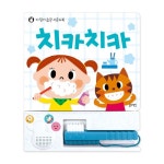 [블루래빗] 이 닦기 습관 사운드북 치카치카 : 미스틱큐브