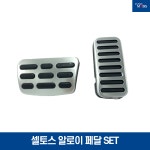셀토스 알로이 페달 SET DIY / 327302H100 + 32825C2300 / 현대모비스 순정부품 : 현대모비스 북문기아상사