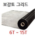 보강토 그리드/지오그리드 6T~15T [국산] : 반석산업몰