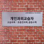 개인과외교습자 현판 : 아크리트