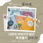 화엄놀이DIY 북아트 나만의 책만들기 팝업북 불교의 가람배치 : 세간해