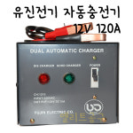 유진전기 자동차배터리충전기 12V 120A 자동충전기 차량용 밧데리차저 배터리챠져 : 엘리트공구