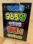 24시코인빨래방 셀프빨래방 365일 24시영업 출력피오피 예쁜글씨POP : 폼스케치