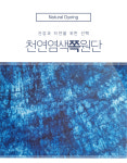인견 100% 민평 시원한계열 쪽빛바다 여름 하늘 천연염색 원단 : 꽃물나무