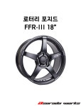 로타리 포지드 FFR-3 18인치 : 아수라다웍스