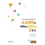 [알티노] 스크래치와 함께하는 알티노 2학기 / 교재 : 에듀이노
