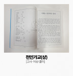 천인가교(상) 고사,치성,풀이 - 해동무속총서,책,불교서적,법당,불교용품,무속 : 공덕불교사