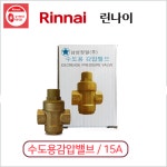 전기온수기용 감압밸브 남성정밀생산 배관부속 규격15A : 린나이온라인판매서비스