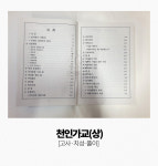 천인가교(하) 고사,치성,풀이 - 해동무속총서,책,불교서적,법당,불교용품,무속 : 공덕불교사