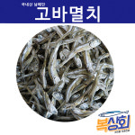 [복상회] 남해안 고바멸치 햇고바멸치 안주용멸치 1.5kg / 750g 중품 상품 : 복상회 행복유통
