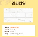 쪽타일 / 마르모 비앙코 /MARMO BIANCO 100x300 0.6㎡ 20pcs : 라라타일앤바스