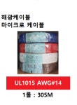 마이크로 해광 케이블 UL인증1015#AWG14 (색상10가지) : 솔브텍