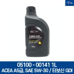 엔진오일 가솔린 1L / 0510000141 1L / 터보신 GDI / ACEA A5급, SAE 5W-30 / 현대모비스 순정부품 : 현대모비스 북문기아상사