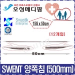 SWENT  양쪽침 15G x 50cm 12개입 : 오성메디팜