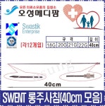 SWENT  롱주사침 모음 400mm 각12개입 : 오성HC