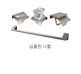 (주)원일씨앤씨-중복(삭제요) | (니켈) 욕실 악세사리(4품) 휴지걸이 수건걸이 치약통 비누대 : 원일아이앤씨