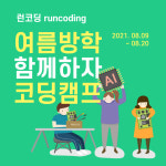 [방학코딩캠프][엔트리]인공지능 X 아두이노 메이커 코딩키트 - 8월 8일까지 신청 : 런코딩 runcoding