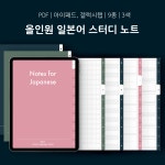 일본어 굿노트 단어장 한자 속지 공부 아이패드 노타빌리티 JLPT 필기 양식 서식 pdf : 데이퍼 daper