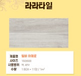 이태리 수입타일 / 팀버 아체로 /TIMBER ACERO 150X600, 1㎡, 11pcs : 라라타일앤바스