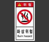 화상위험92 산업스티커 9x4.5cm : 베사메무쵸