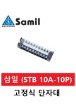 삼일 고정식 단자대 STB10A-10P (10A 10P) : 제이비씨