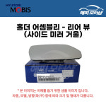 G/홀더 앗세이-O/S 리어 뷰, RH 우측 876214H110 / 87621 4H110 : 현대모비스 부품몰 해피모터