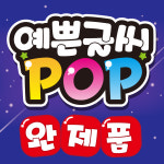 예쁜글씨POP 완제품 안내문구 모음전 : 반달반달
