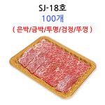 PET트레이 SJ 18호 100개 은박 금박 투명 검정 뚜껑 : STARPACK