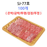 PET트레이 SJ 77호 100개 은박 금박 투명 검정 뚜껑 : STARPACK