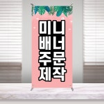 미니배너 주문제작 베너 디자인 입간판 광고 현수막 POP 줌마디자인 150X300(mm) : 줌마디자인