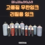 HP, 삼성, 캐논, LG 대용량 무한잉크 리필용 잉크 프린터/복합기 전기종 잉크충전,세정액 : 잉크하우스-무한잉크 프린터