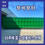 암롤박스 중고 50루베(VAT포함) : 장비장터