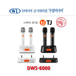전북 익산 태진 TJ미디어 DWS-6000 디지털무선마이크 코인 노래방 교회 관공서 회의용 : 우림미디어