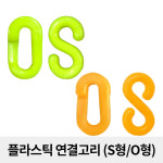 플라스틱 연결고리 S형 O형 6mm 8mm : 빅피플코리아
