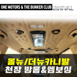 올뉴/더뉴 카니발- 천장 방음 & 천장 엠보싱 시공예약 -[대구 더 벙커클럽] : 더벙커클럽