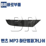바로부품 벤츠트럭부품 MP3 하단범퍼가니쉬 덤프 추레라 화물차 상용차 외장 수입트럭부품 : 바로부품