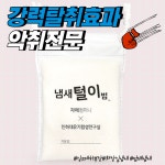 냄새털이범 아파트 화장실 담배냄새 씽크대 싱크대 하부장냄새 탈취 제거 : 리가샵