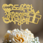 한글토퍼 132번 / 생일축하토퍼 생일케이크토퍼 머핀픽 블랙 : 파티붕붕