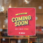 오픈 예정 현수막 HS016 커밍순 개업 리모델링 디자인 유리부착 큐방 출력 : 줌마디자인