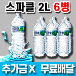 스파클 생수 2L 6병 안전한 물 주문 배달 2리터 2l6 : 샤누트