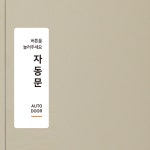 더굿데이 당기세요 미세요 자동문 고정문 도어안내 스티커 당겨주세요 옆으로미세요 표지판 시트지인쇄 방수스티커 : 디자인더굿데이