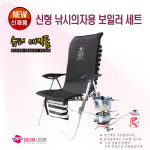 새로나레져 (캠핑 낚시 차박 야외용) 신형 낚시의자용 스팀 온수보일러 매트 세트 42x120 : 새로나레져