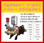 제일분무기 동력분무기 분무기헤드 JI-80A(다이알) 직결감속기 부착형 직결식 국산분무기 : 에스와이텍