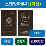 한약 파우치 스탠딩 [자연그대로 밤색 유광] 2중지 2000장/1묶음100장 (3412) : 안진M스토어