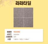 자기질 / 벽바닥 / VG3302 / 300X300, 1.44㎡, 16pcs : 라라타일앤바스