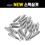 세정추 뉴 스틱싱커 낚시봉돌 : 주식회사 제일레져