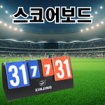운동경기 스코어보드 양면 점수판 축구 농구 탁구 배구 배드민턴 족구 접이식 이동식 휴대용 : 아비투스 HABITUS.
