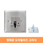 방화문 도어릴리즈 고리식 : 찬스라이프