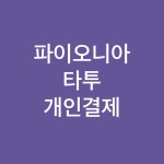 파이오니아타투_외부포맥스 제작 : 포비즈